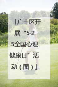 广丰区开展“5·25全国心理健康日”活动（图）