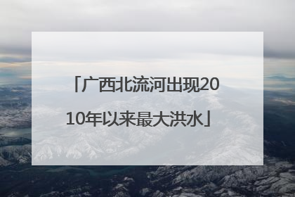 广西北流河出现2010年以来最大洪水