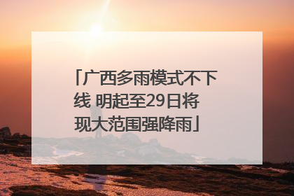 广西多雨模式不下线 明起至29日将现大范围强降雨
