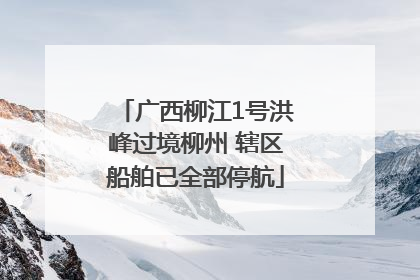 广西柳江1号洪峰过境柳州 辖区船舶已全部停航