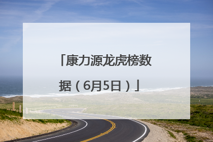 康力源龙虎榜数据（6月5日）
