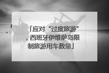 应对“过度旅游”，西班牙伊维萨岛限制旅游用车数量