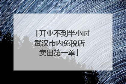 开业不到半小时 武汉市内免税店卖出第一单