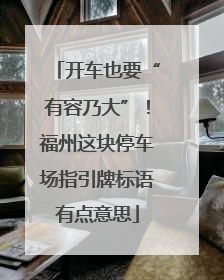 开车也要“有容乃大”！福州这块停车场指引牌标语有点意思