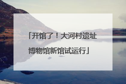 开馆了！大河村遗址博物馆新馆试运行