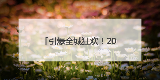 引爆全城狂欢！2025山东德州燕京啤酒文化节即将启幕