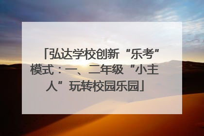 弘达学校创新“乐考”模式：一、二年级“小主人”玩转校园乐园