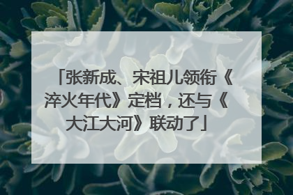 张新成、宋祖儿领衔《淬火年代》定档，还与《大江大河》联动了