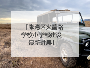张湾区火箭路学校小学部建设最新进展