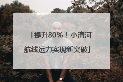 提升80％！小清河航线运力实现新突破