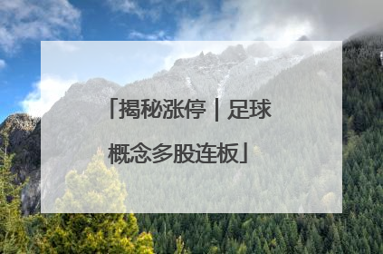 揭秘涨停｜足球概念多股连板