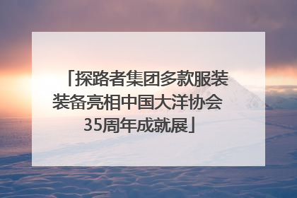 探路者集团多款服装装备亮相中国大洋协会35周年成就展