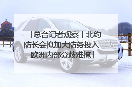 总台记者观察丨北约防长会拟加大防务投入 欧洲内部分歧难掩