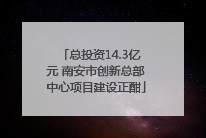 总投资14.3亿元 南安市创新总部中心项目建设正酣