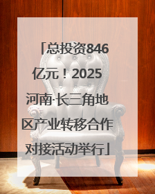 总投资846亿元！2025河南·长三角地区产业转移合作对接活动举行