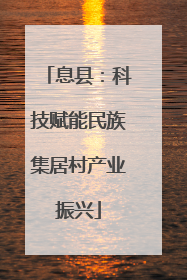 息县：科技赋能民族集居村产业振兴