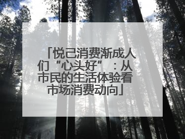 悦己消费渐成人们“心头好”：从市民的生活体验看市场消费动向