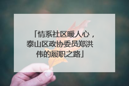 情系社区暖人心，泰山区政协委员郑洪伟的履职之路