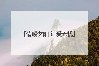 情暖夕阳 让爱无忧