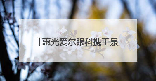 惠光爱尔眼科携手泉港爱尔眼科开展全国“爱眼日”科普活动