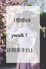 想要citywalk？还得来丰台