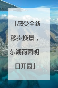 感受全新移步换景，东湖荷园明日开园
