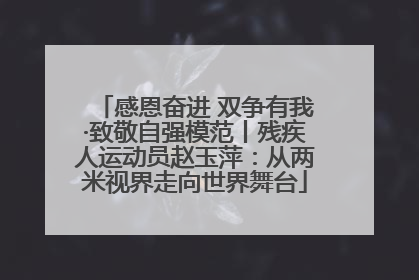 感恩奋进 双争有我·致敬自强模范丨残疾人运动员赵玉萍：从两米视界走向世界舞台