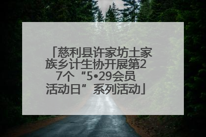 慈利县许家坊土家族乡计生协开展第27个“5•29会员活动日”系列活动
