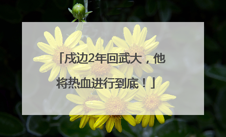戍边2年回武大，他将热血进行到底！