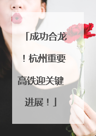 成功合龙！杭州重要高铁迎关键进展！