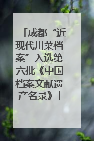 成都“近现代川菜档案”入选第六批《中国档案文献遗产名录》