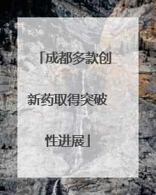 成都多款创新药取得突破性进展