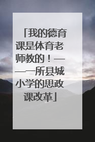 我的德育课是体育老师教的！——一所县城小学的思政课改革