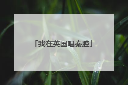 我在英国唱秦腔