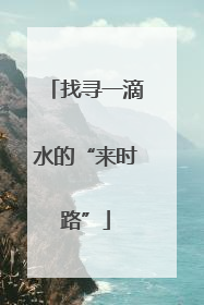 找寻一滴水的“来时路”