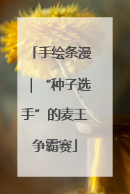 手绘条漫｜“种子选手”的麦王争霸赛