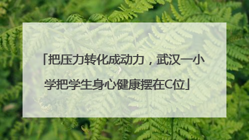 把压力转化成动力，武汉一小学把学生身心健康摆在C位