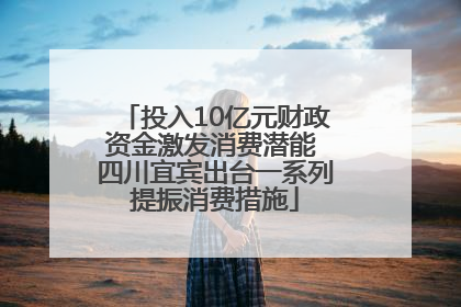 投入10亿元财政资金激发消费潜能 四川宜宾出台一系列提振消费措施