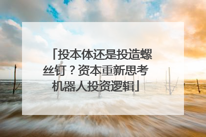 投本体还是投造螺丝钉？资本重新思考机器人投资逻辑