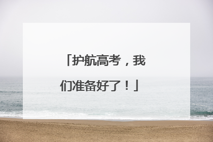 护航高考，我们准备好了！