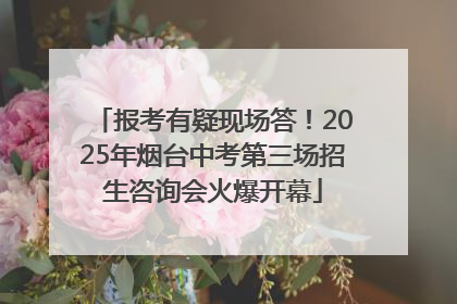 报考有疑现场答！2025年烟台中考第三场招生咨询会火爆开幕