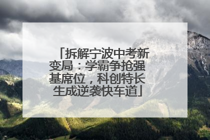 拆解宁波中考新变局：学霸争抢强基席位，科创特长生成逆袭快车道