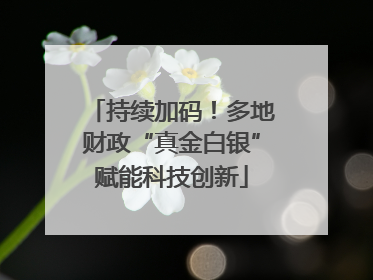 持续加码！多地财政“真金白银”赋能科技创新