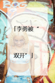 李勇被“双开”