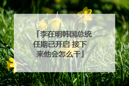 李在明韩国总统任期已开启 接下来他会怎么干