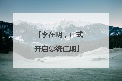 李在明，正式开启总统任期