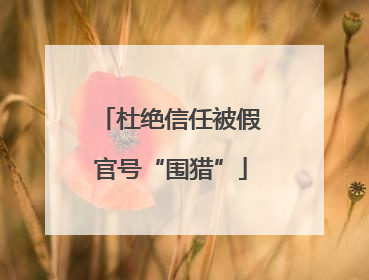 杜绝信任被假官号“围猎”