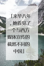 来华八年，她看见了一个与西方媒体宣传的截然不同的中国