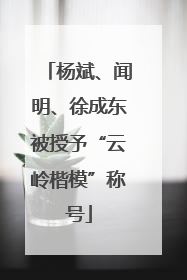 杨斌、闻明、徐成东被授予“云岭楷模”称号