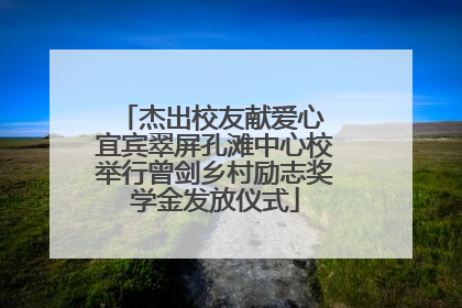 杰出校友献爱心 宜宾翠屏孔滩中心校举行曾剑乡村励志奖学金发放仪式